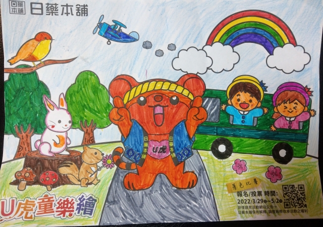 U虎春遊樂園-【日藥本舖】Ｕ虎童樂繪著色比賽