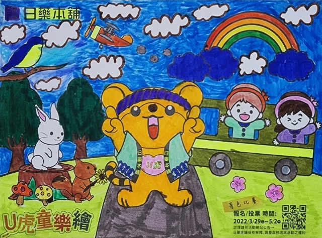 快樂的森林-【日藥本舖】Ｕ虎童樂繪著色比賽