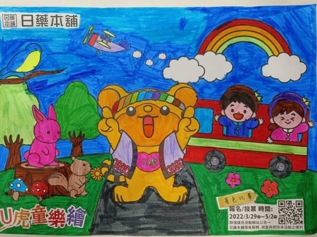 彩虹歡樂世界-【日藥本舖】Ｕ虎童樂繪著色比賽