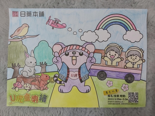 動物派對-【日藥本舖】Ｕ虎童樂繪著色比賽
