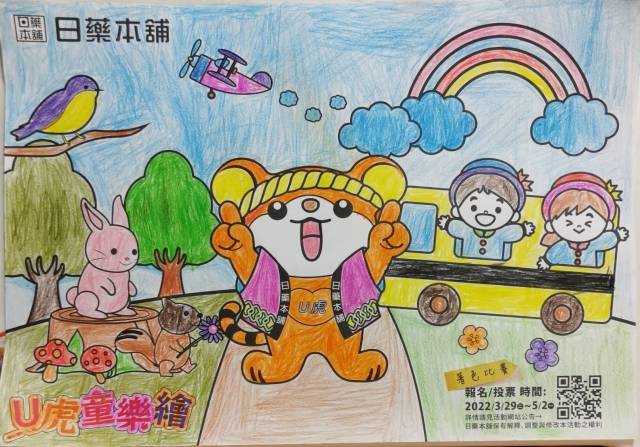 歡樂小動物-【日藥本舖】Ｕ虎童樂繪著色比賽