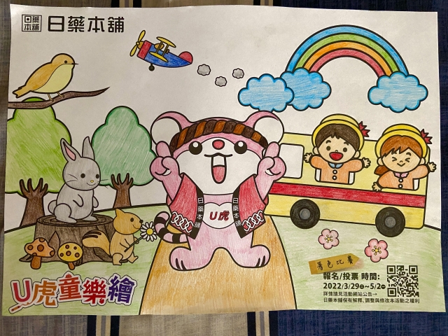 快樂兒童森林-【日藥本舖】Ｕ虎童樂繪著色比賽
