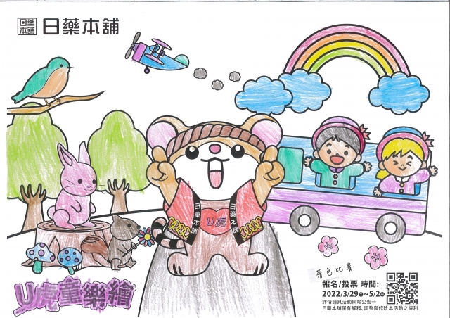 彩虹動物學校-【日藥本舖】Ｕ虎童樂繪著色比賽