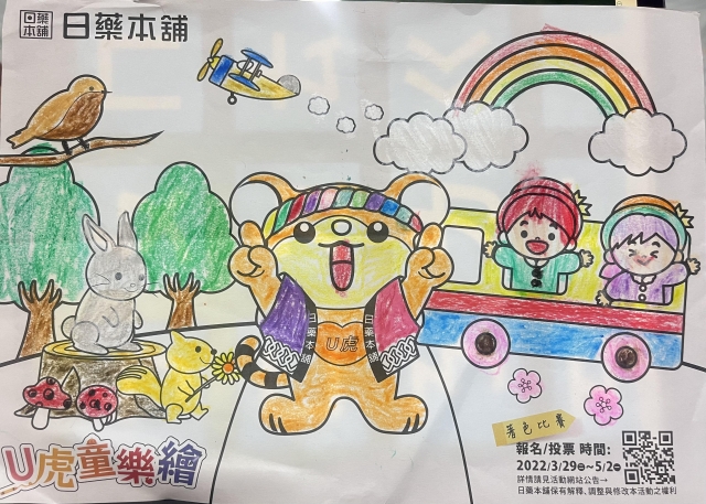 快樂動物園-【日藥本舖】Ｕ虎童樂繪著色比賽