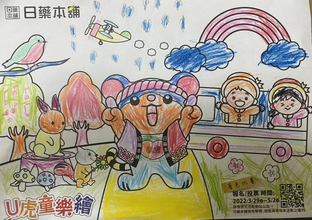 彩虹列車-【日藥本舖】Ｕ虎童樂繪著色比賽