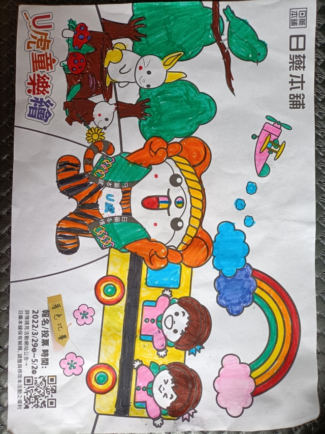 U虎園遊會-【日藥本舖】Ｕ虎童樂繪著色比賽