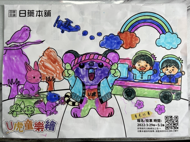畫畫彩虹-【日藥本舖】Ｕ虎童樂繪著色比賽