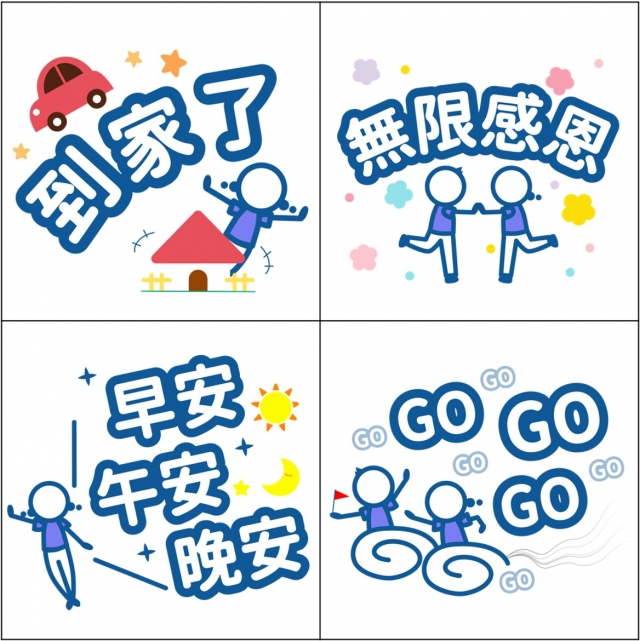 慈青火柴人-【慈青30周年】LINE紀念貼圖 人氣票選抽好禮✨