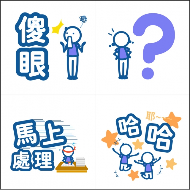 慈青火柴人-【慈青30周年】LINE紀念貼圖 人氣票選抽好禮✨