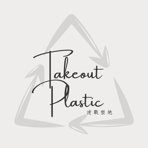 速戰塑絕 Takeout Plastic-《永續校園提案競賽人氣投票》