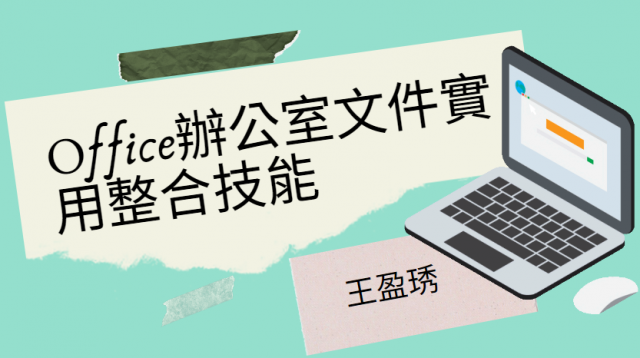 [心得]Office辦公室文件實用整合技能 王盈琇-臺北市萬華社區大學111-1期線上成果展暨111-2期招生博覽會