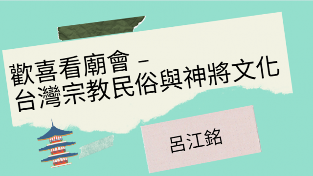 [心得]歡喜看廟會 呂江銘-臺北市萬華社區大學111-1期線上成果展暨111-2期招生博覽會