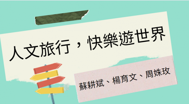 [心得]人文旅行，快樂遊世界 蘇耕斌、楊育文、周姝玫-臺北市萬華社區大學111-1期線上成果展暨111-2期招生博覽會