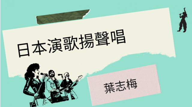 [心得]日本演歌揚聲唱 葉志梅-臺北市萬華社區大學111-1期線上成果展暨111-2期招生博覽會