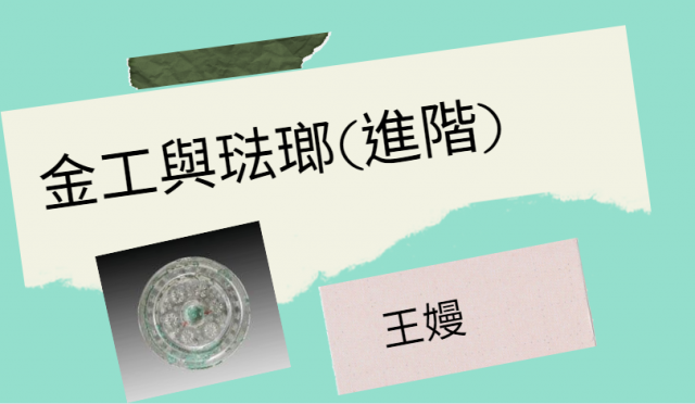 [心得]金工與琺瑯(進階) 王嫚-臺北市萬華社區大學111-1期線上成果展暨111-2期招生博覽會