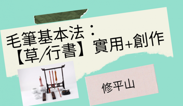 [心得]書法基本法：【行/草書】趣味+基礎 修平山-臺北市萬華社區大學111-1期線上成果展暨111-2期招生博覽會