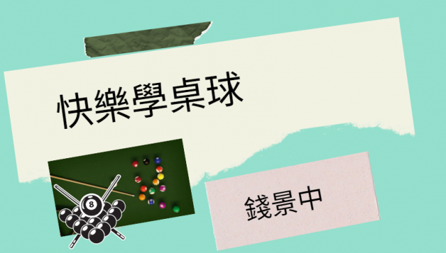 [心得]快樂學桌球 錢景中-臺北市萬華社區大學111-1期線上成果展暨111-2期招生博覽會