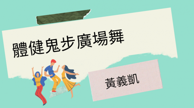 [心得]體健鬼步廣場舞 黃義凱-臺北市萬華社區大學111-1期線上成果展暨111-2期招生博覽會