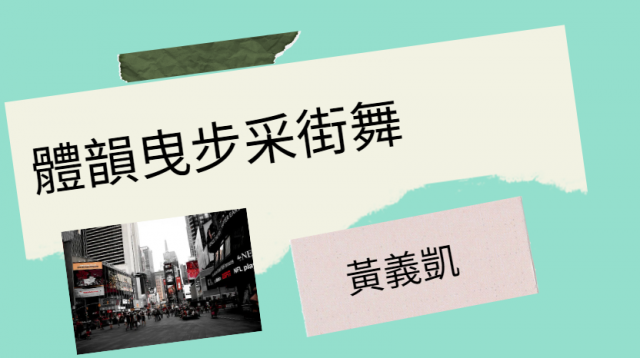 [心得]體韻曳步采街舞 黃義凱-臺北市萬華社區大學111-1期線上成果展暨111-2期招生博覽會