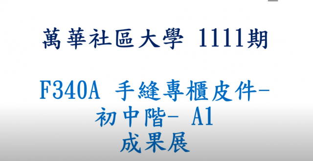 [心得]手縫專櫃皮件  初中階  A1 老師名字-臺北市萬華社區大學111-1期線上成果展暨111-2期招生博覽會