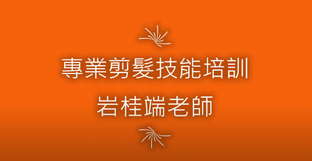 [心得]專業剪髮技能培訓 岩桂端-臺北市萬華社區大學111-1期線上成果展暨111-2期招生博覽會