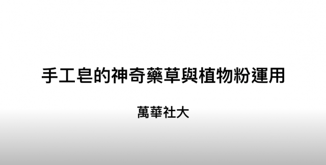 [心得]手工皂的神奇草藥與植物粉運用 蕭如妏-臺北市萬華社區大學111-1期線上成果展暨111-2期招生博覽會