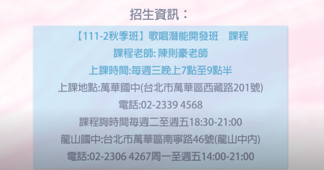 [心得]歌唱潛能開發 陳則豪-臺北市萬華社區大學111-1期線上成果展暨111-2期招生博覽會