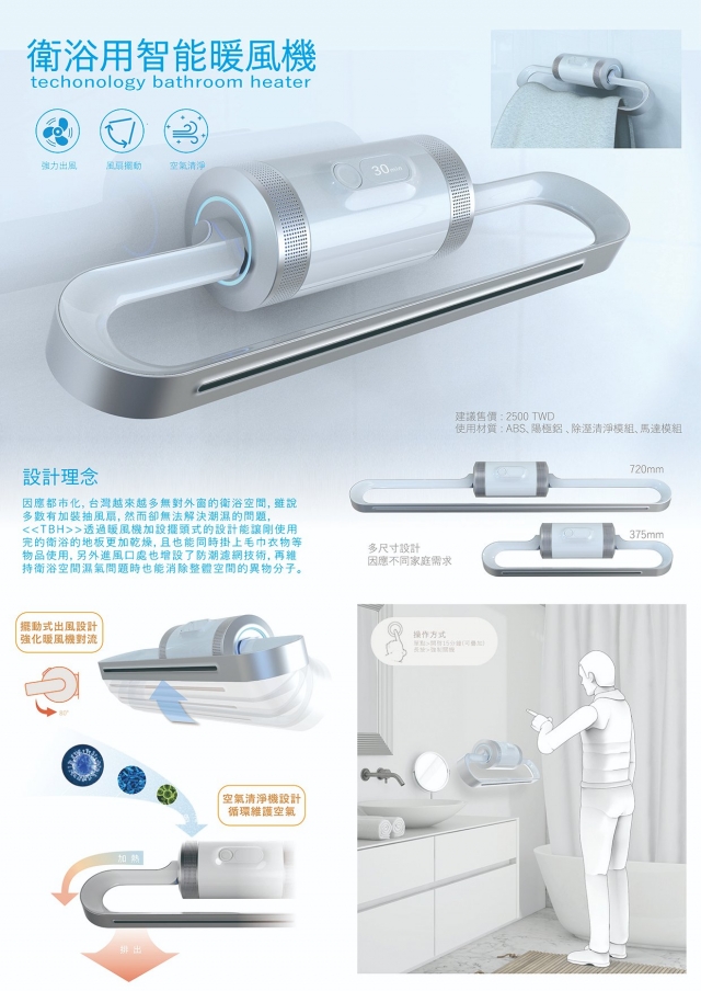 商品設計｜衛浴智能烘暖機-第10屆特力家居盃設計大賽--網路人氣票選
