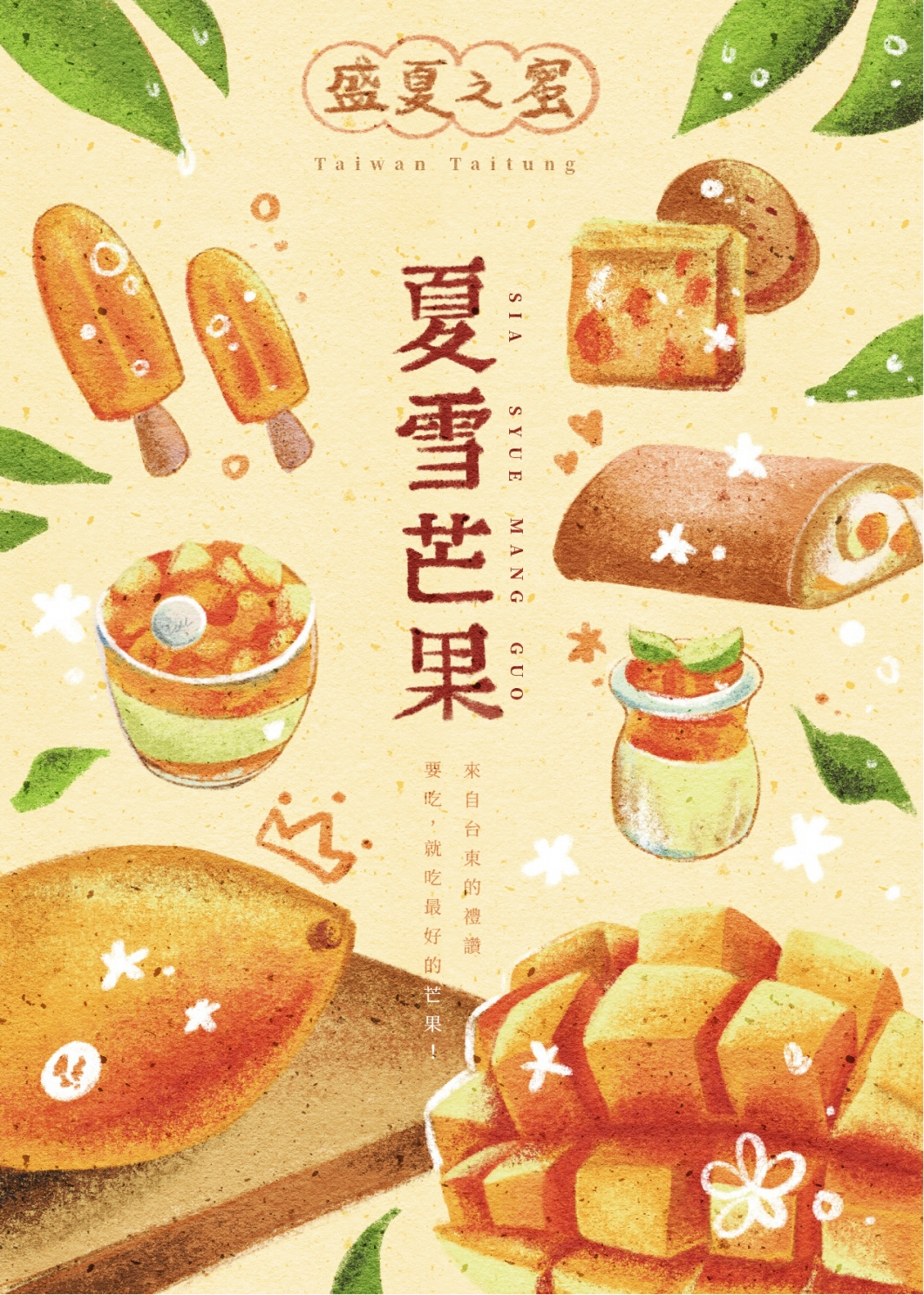 台東的禮讚—夏雪芒果2022台東夏雪芒果明信片設計大賽【投票終決戰】-2022台東夏雪芒果明信片設計大賽【投票終決戰】