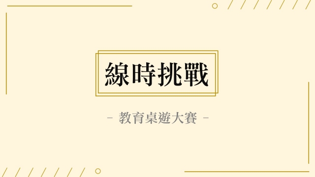 A1-04 線時挑戰-全球華人教育遊戲設計大賽人氣獎_2022