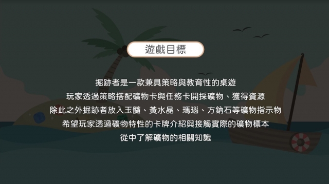 A1-05 《掘跡者 The Digger》礦物桌遊-全球華人教育遊戲設計大賽人氣獎_2022