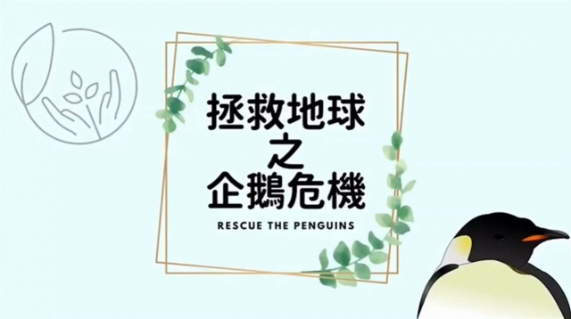A2-09  拯救地球之企鵝危機-全球華人教育遊戲設計大賽人氣獎_2022
