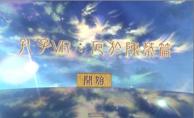 C-04 孔子VR之厄於陳蔡篇-全球華人教育遊戲設計大賽人氣獎_2022