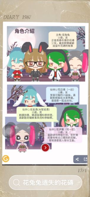 C-05 花兔兔遺失的花磚-全球華人教育遊戲設計大賽人氣獎_2022