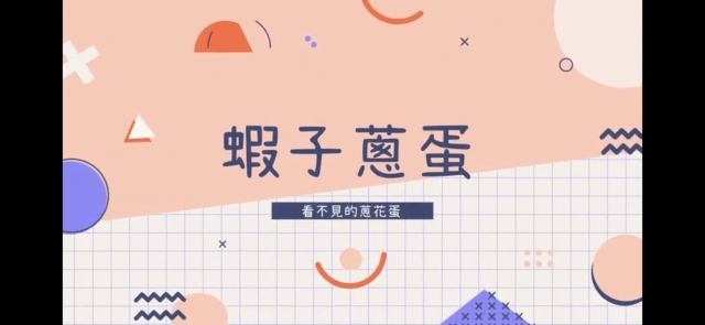 蝦子蔥蛋-第一屆全台禽品料理創意PK票選賽