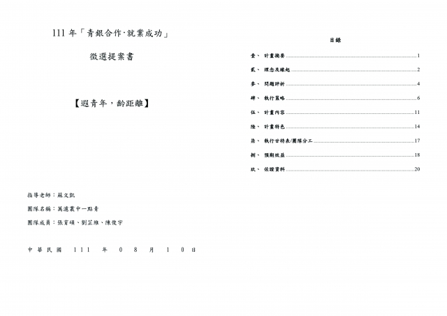 編號 : 02-1-臺中市政府 111 年度「青銀交流‧世代合作」促進中高齡就業推廣暨徵選系列活動網路人氣票選