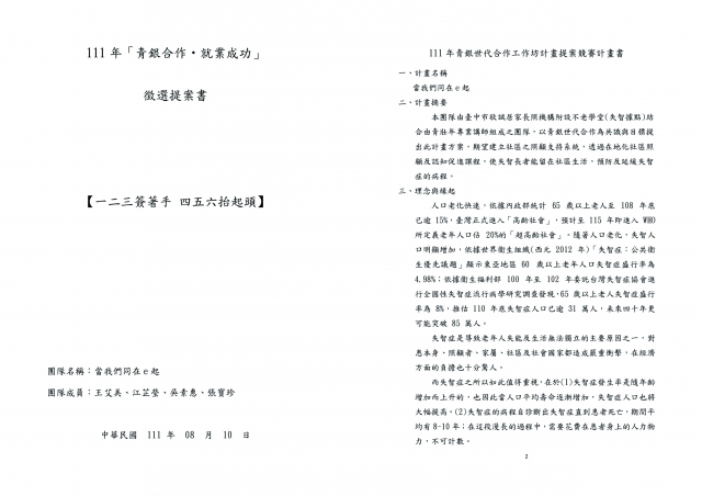 編號 : 05-臺中市政府 111 年度「青銀交流‧世代合作」促進中高齡就業推廣暨徵選系列活動網路人氣票選