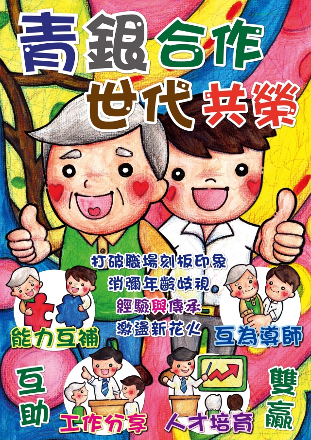 社會組編號 : 17-臺中市政府 111 年度「青銀交流‧世代合作」促進中高齡就業推廣暨徵選系列活動網路人氣票選