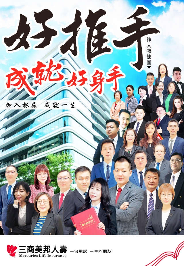 台北區部-11670通訊處-三商美邦人壽「好推手　成就好身手」創意海報人氣大票選