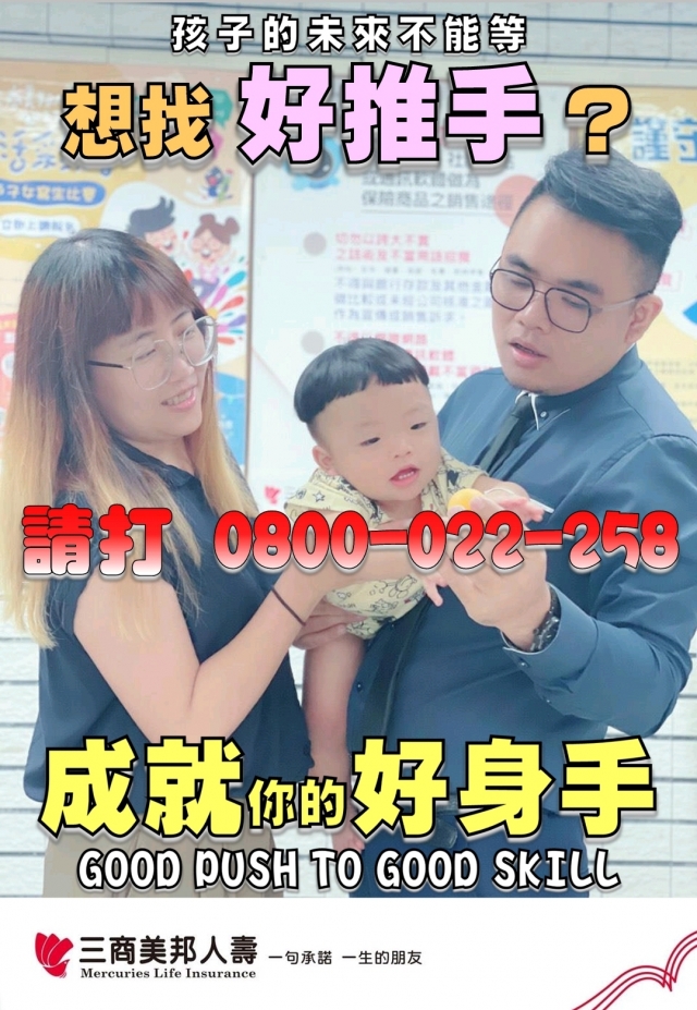 高雄區部-16250通訊處-三商美邦人壽「好推手　成就好身手」創意海報人氣大票選