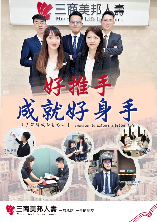 高雄區部-16520通訊處-三商美邦人壽「好推手　成就好身手」創意海報人氣大票選