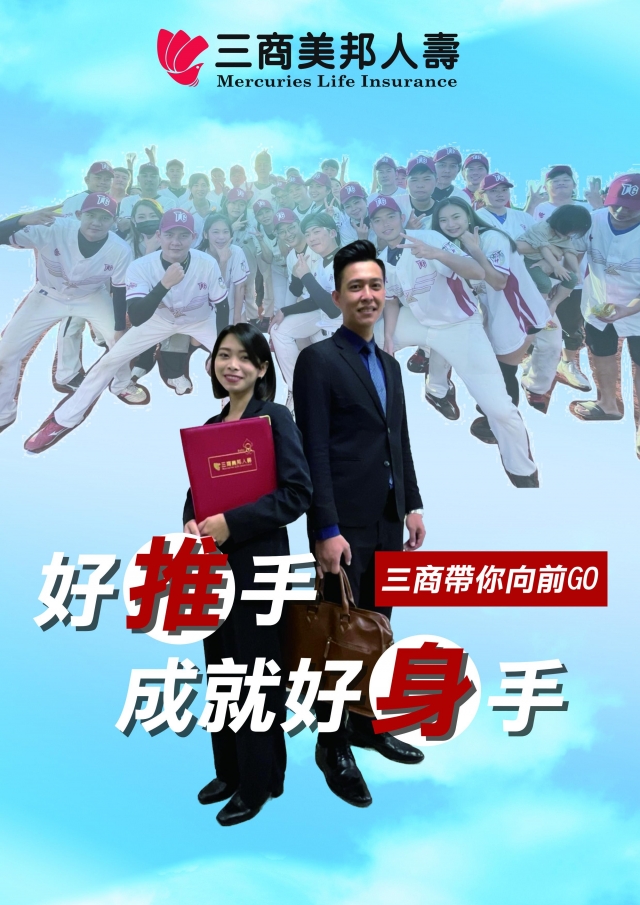 台北區部-11460通訊處-三商美邦人壽「好推手　成就好身手」創意海報人氣大票選