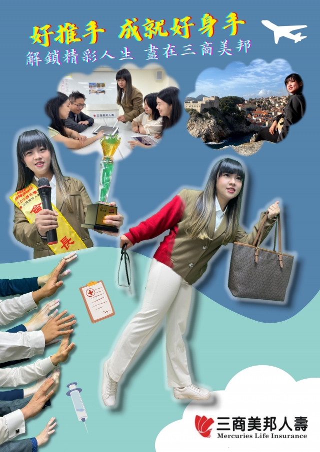 台北區部-11780通訊處-三商美邦人壽「好推手　成就好身手」創意海報人氣大票選