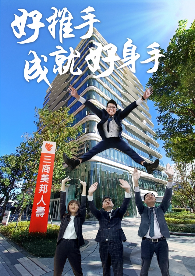 台北區部-11840通訊處-三商美邦人壽「好推手　成就好身手」創意海報人氣大票選
