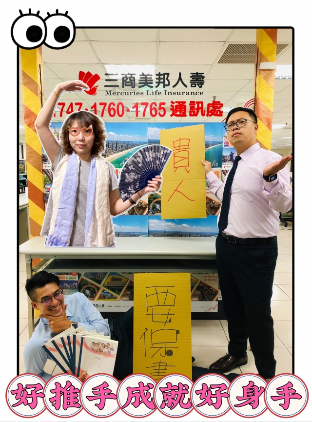 台南區部-17470-17600-17650通訊處-三商美邦人壽「好推手　成就好身手」創意海報人氣大票選