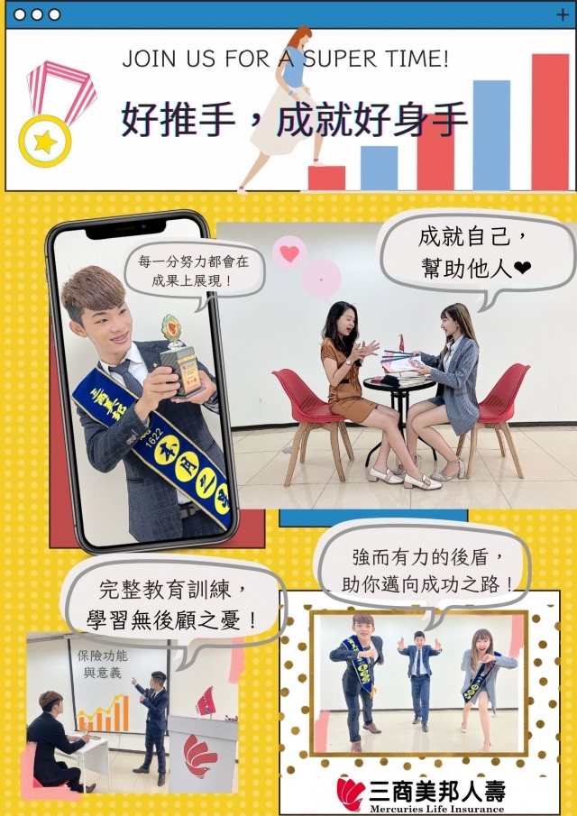 高雄區部-16220通訊處-三商美邦人壽「好推手　成就好身手」創意海報人氣大票選
