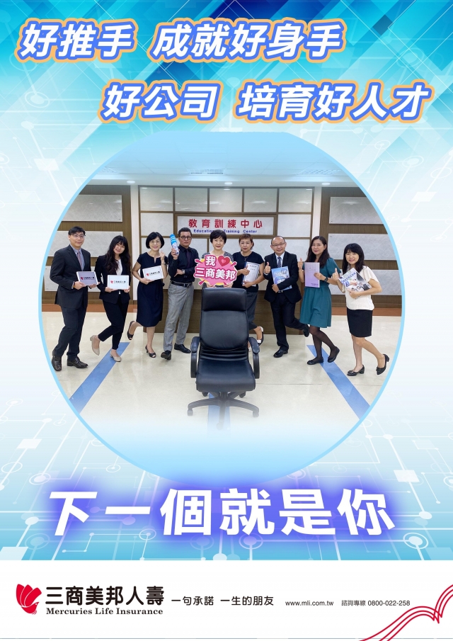 高雄區部-17070-17410-17700通訊處-三商美邦人壽「好推手　成就好身手」創意海報人氣大票選