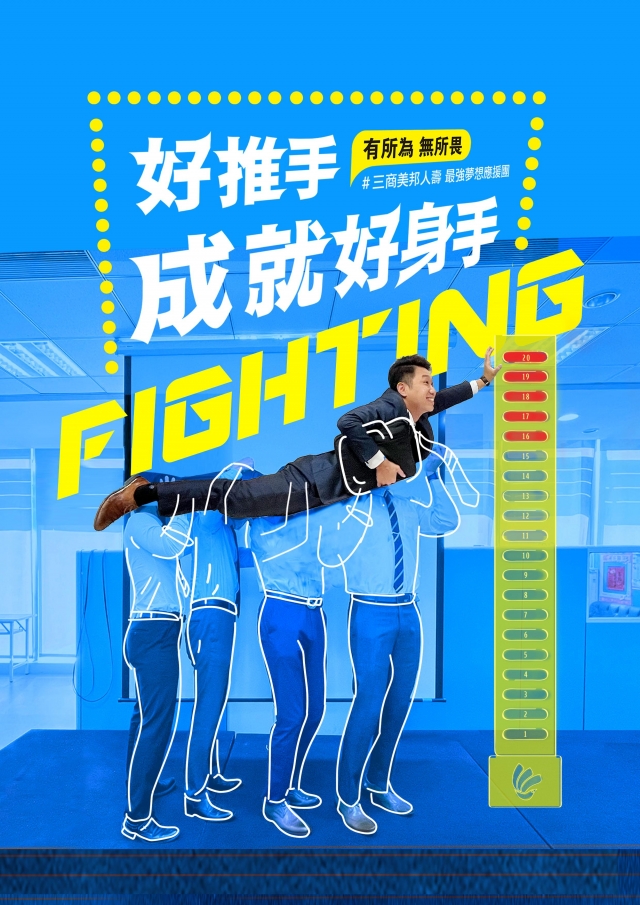 台中區部-14110通訊處-三商美邦人壽「好推手　成就好身手」創意海報人氣大票選