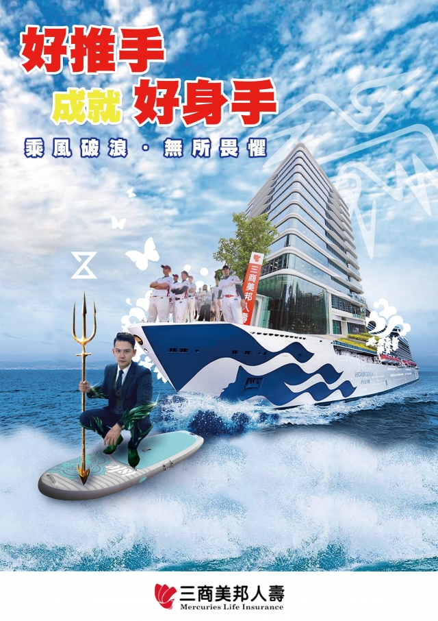 台北區部-11760通訊處-三商美邦人壽「好推手　成就好身手」創意海報人氣大票選