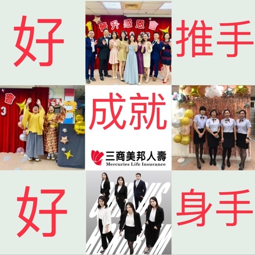 台南區部-16330通訊處-三商美邦人壽「好推手　成就好身手」創意海報人氣大票選